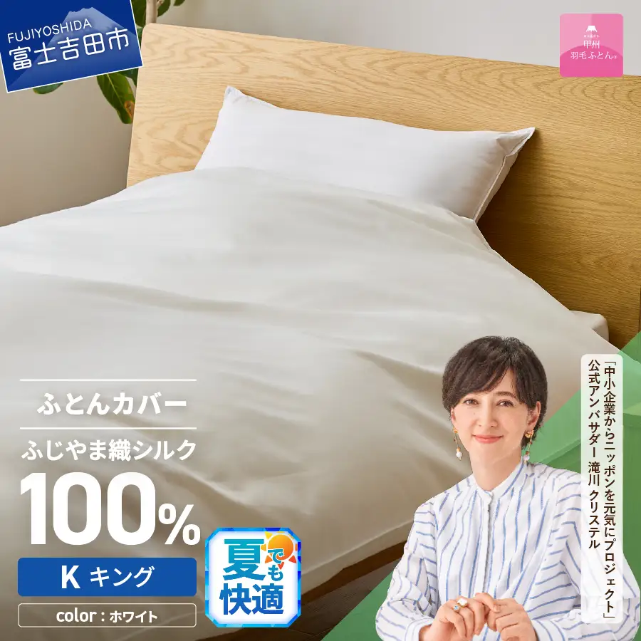 【甲州羽毛ふとん】ふじやま織 シルク１００％ 掛カバー（キング） 寝具 オールシーズン