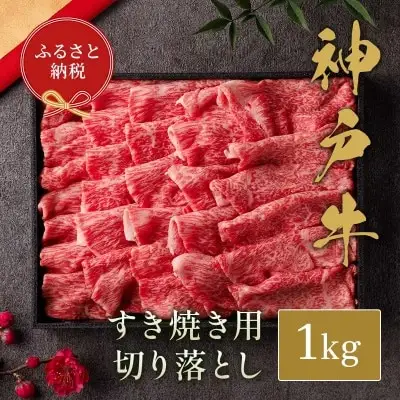 和牛セレブの神戸牛すき焼き切り落とし 1kg / 神戸牛 すき焼き すき焼き用 切り落とし 肉 スライス 牛肉 お肉 すき焼き肉 霜降り 赤身 牛 肉 黒毛和牛 お取り寄せ グルメ 神戸ビーフ ブランド牛【お肉ギフト専門店 和牛セレブ】