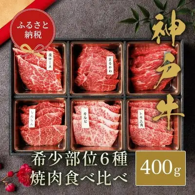 和牛セレブの神戸牛6種の希少部位焼肉食べ比べ400g / 神戸牛 焼肉 食べ比べ 6種 肩ロース まるかわ しんしん カルビ トモ三角 カメノコウ 焼肉用 牛肉 お肉 切り落とし 肉 黒毛和牛 神戸ビーフ【お肉ギフト専門店 和牛セレブ】