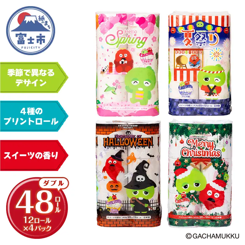 ガチャピン・ムック トイレットペーパー 12R ダブル 48個 再生紙 季節限定デザイン スイーツの香り 可愛い 国産 日用品 生活用品 ギフト トイレ トレーニング 防災 備蓄 丸富製紙 富士市 香り [sf002-331]