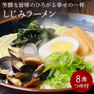 【ゆうパケット】しじみラーメン 8食セット