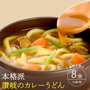 【ゆうパケット】讃岐のカレーうどん 8食セット