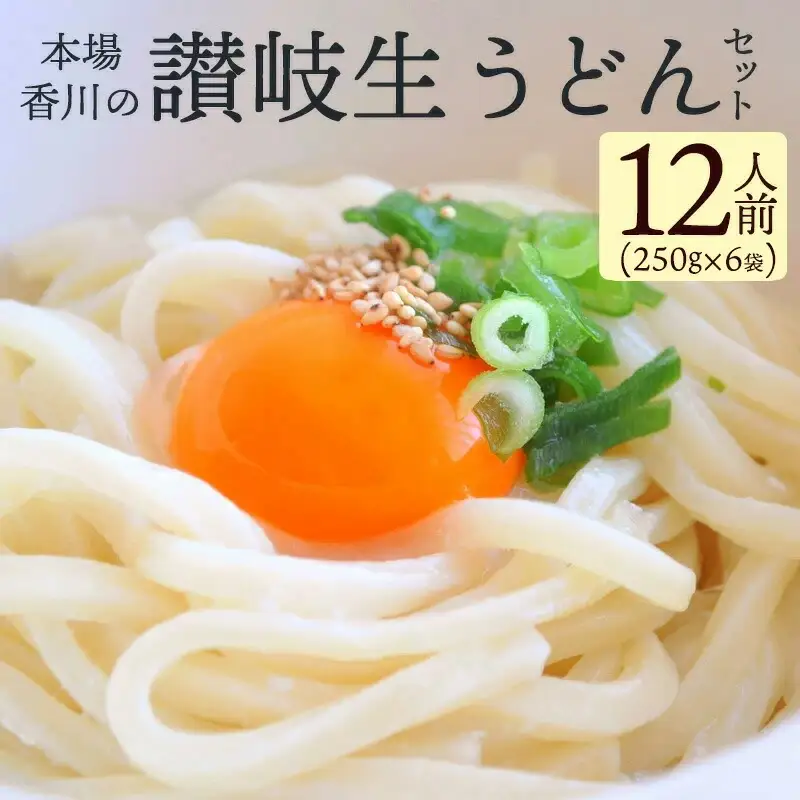 【ゆうパケット】本場讃岐生うどん 12食セット