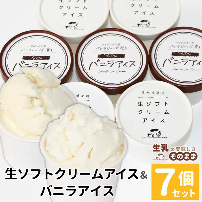 食べ比べ！生ソフトクリームアイス＆バニラアイスクリーム 7個セット 根羽村 ネバーランド 6000円