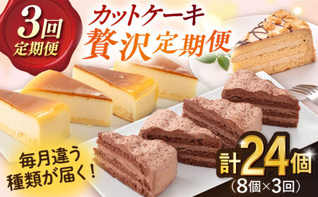 【訳あり】【全3回定期便】毎月届く！贅沢スイーツ定期便 ケーキ定期便 チョコケーキ ベイクドチーズケーキ コーヒーケーキ 定期便 おすすめケーキ定期便 スイーツ【ファミール製菓株式会社】 [AKCI014]
