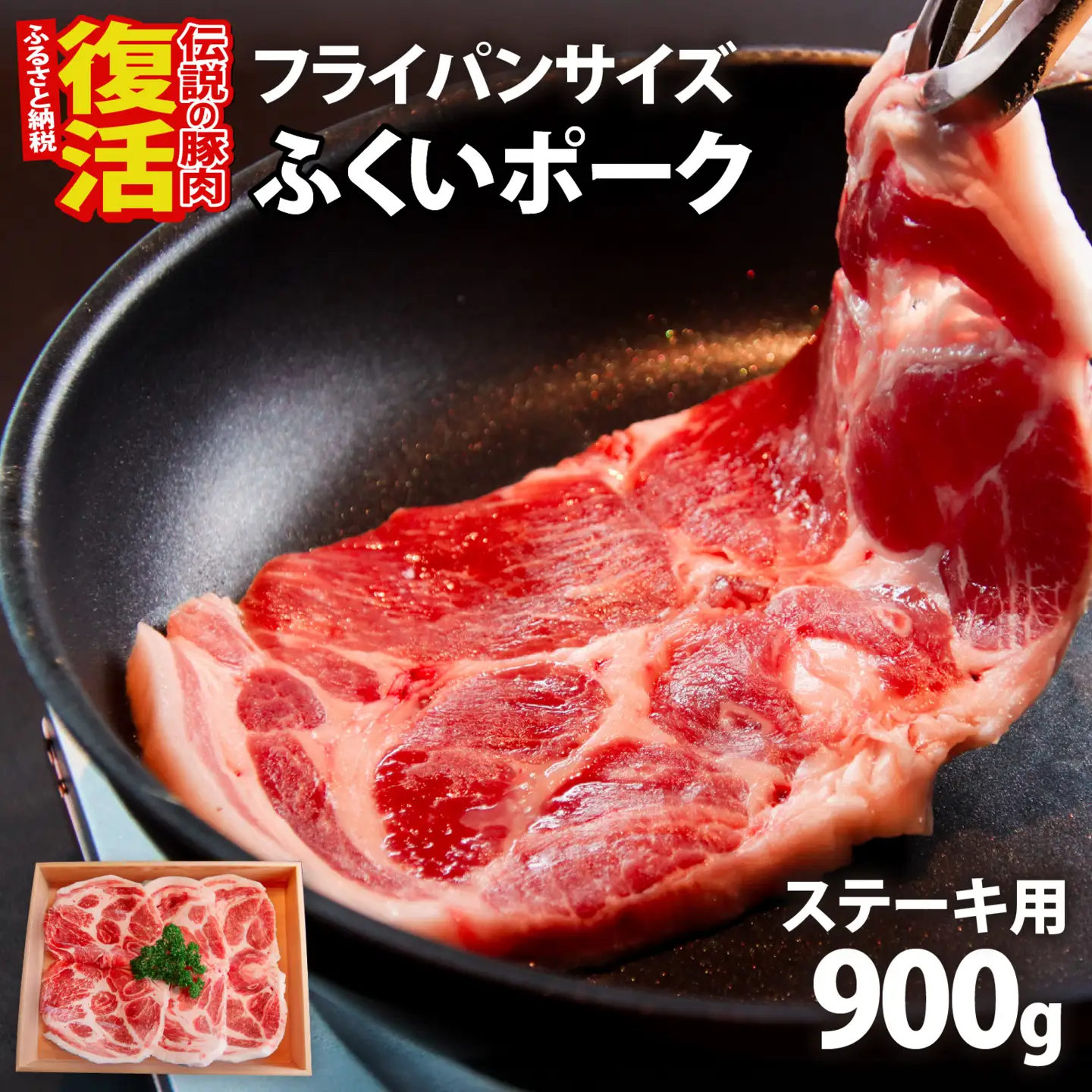 ふくいポーク　ステーキ用（1枚 約300g×3パック)　計約900g [A-066041]