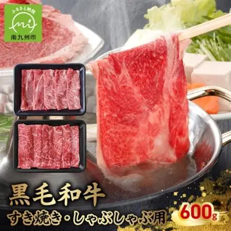 黒毛和牛すき焼き・しゃぶしゃぶ用600g　南九州【配送不可地域：離島】【1186171】