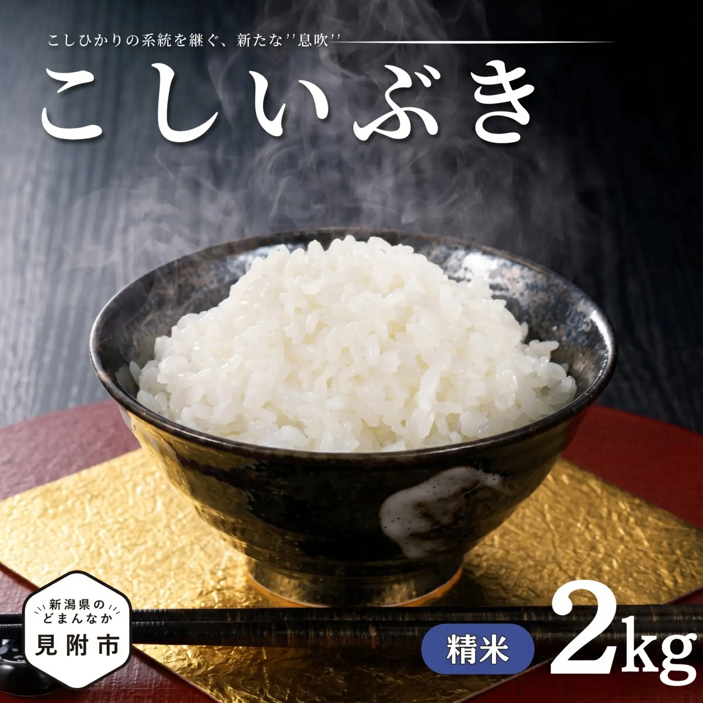 米【令和7年産】こしいぶき 精米2kg