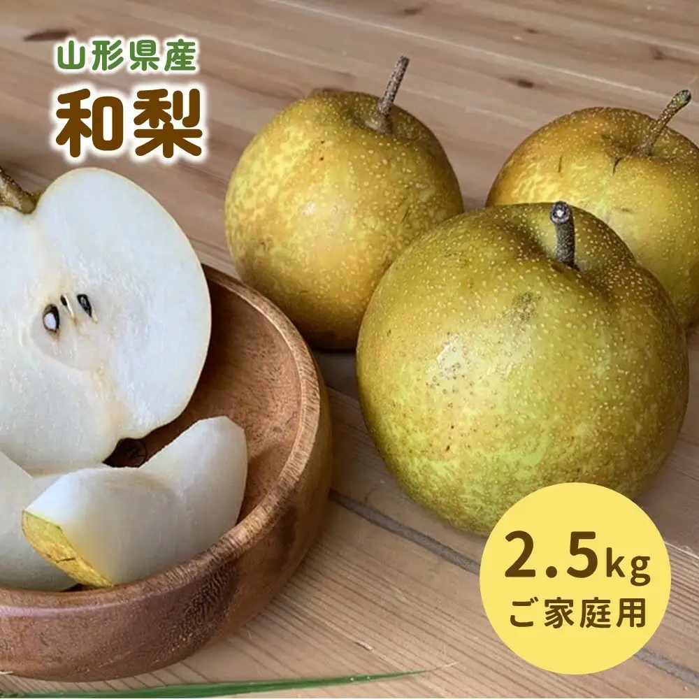 和梨（幸水または南水）２.５ｋｇ　ご家庭用　0012-2611