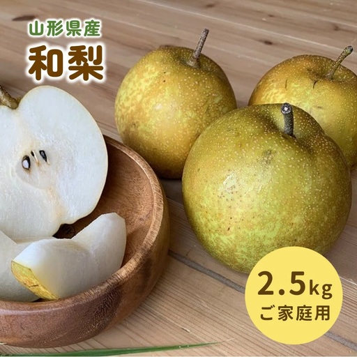 和梨（幸水または南水）２.５ｋｇ　ご家庭用　0012-2611