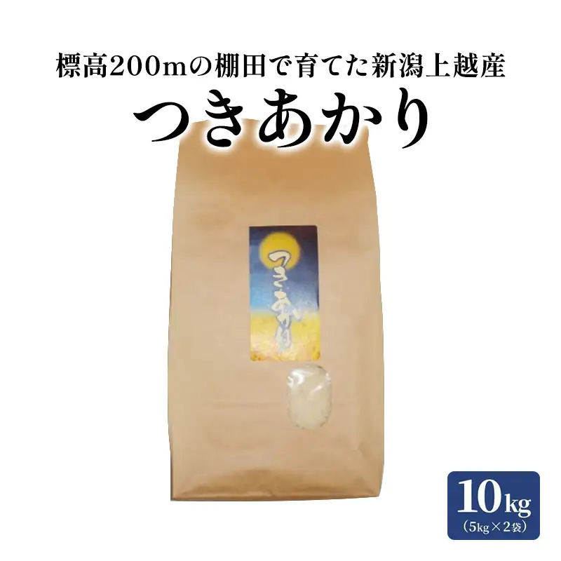 つきあかり 棚田米 精米 10kg 5㎏×2 上越産 つきあかり