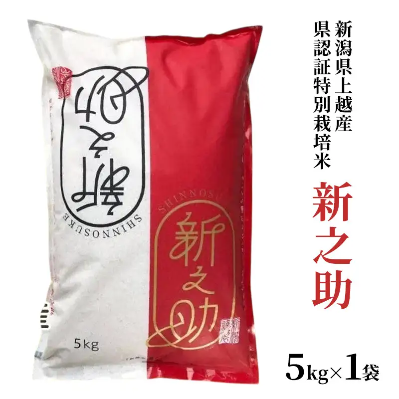 【令和7年産】新之助 上越産ブランド米 精米5kg 新之助