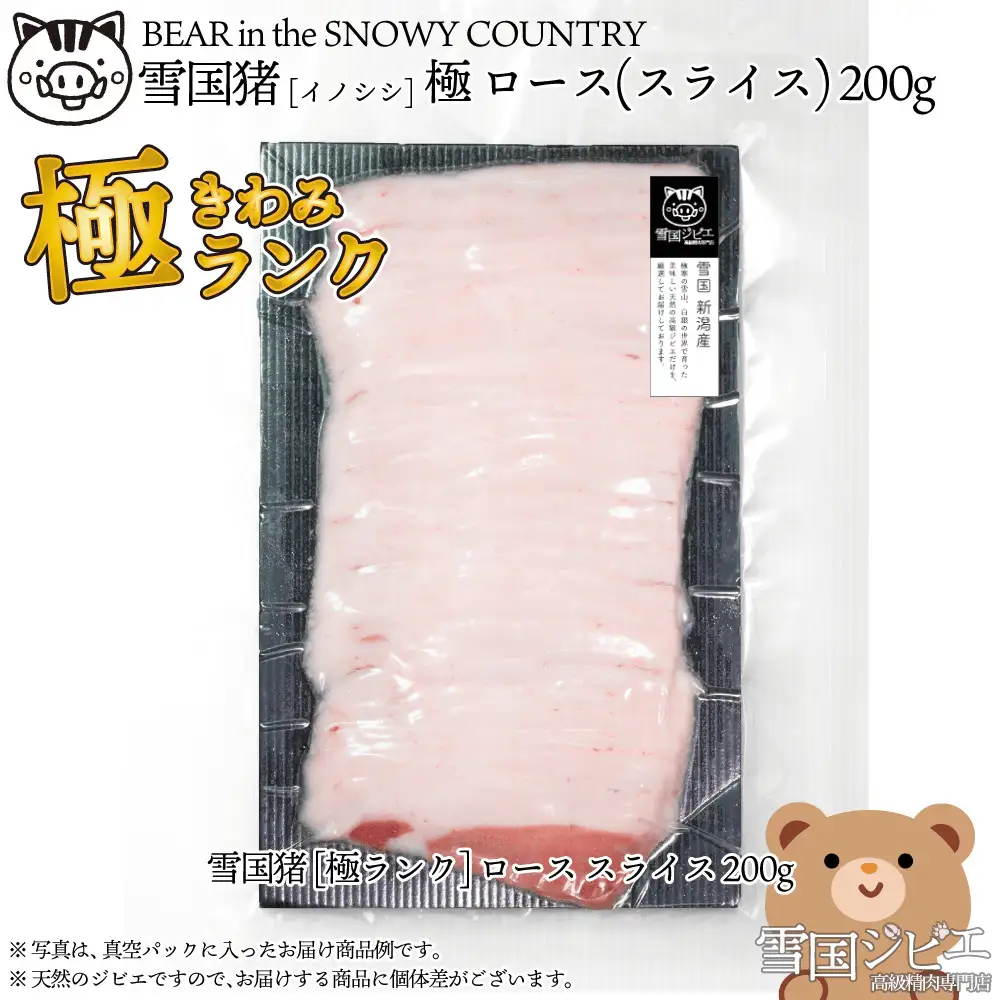 雪国イノシシ 極ランク ロース イノシシ 上越市 200g
