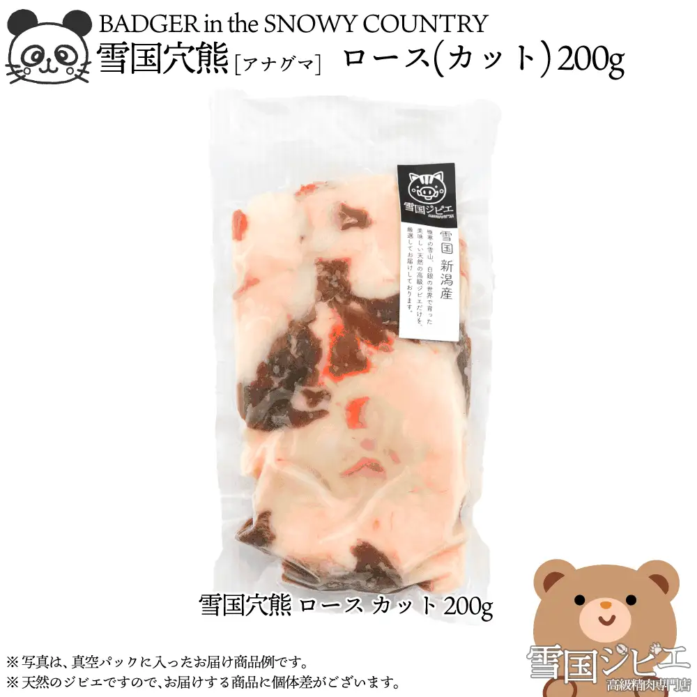 【雪国ジビエ】雪国アナグマ ロース カット 200g 上越市 ジビエ 国産 新潟県産 冷凍 雪国ジビエ[高級精肉専門店]
