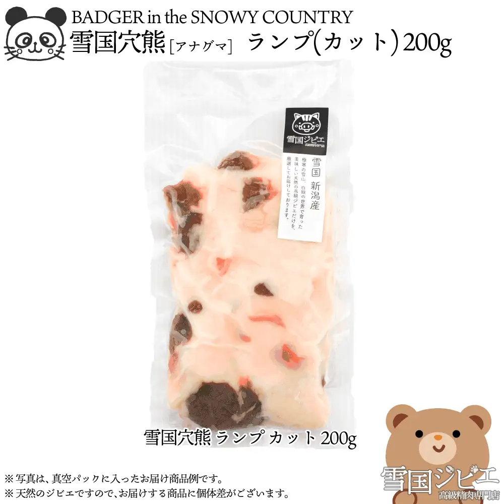 【雪国ジビエ】雪国アナグマ ランプ カット 200g 上越市 ジビエ 国産 新潟県産 冷凍 雪国ジビエ[高級精肉専門店]