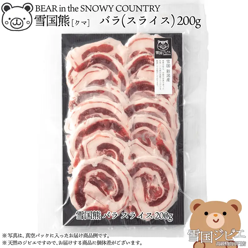 【雪国ジビエ】雪国クマ バラ スライス 200g 肉 クマ 熊 熊肉 新潟 新潟県産 雪国ジビエ[高級精肉専門店]