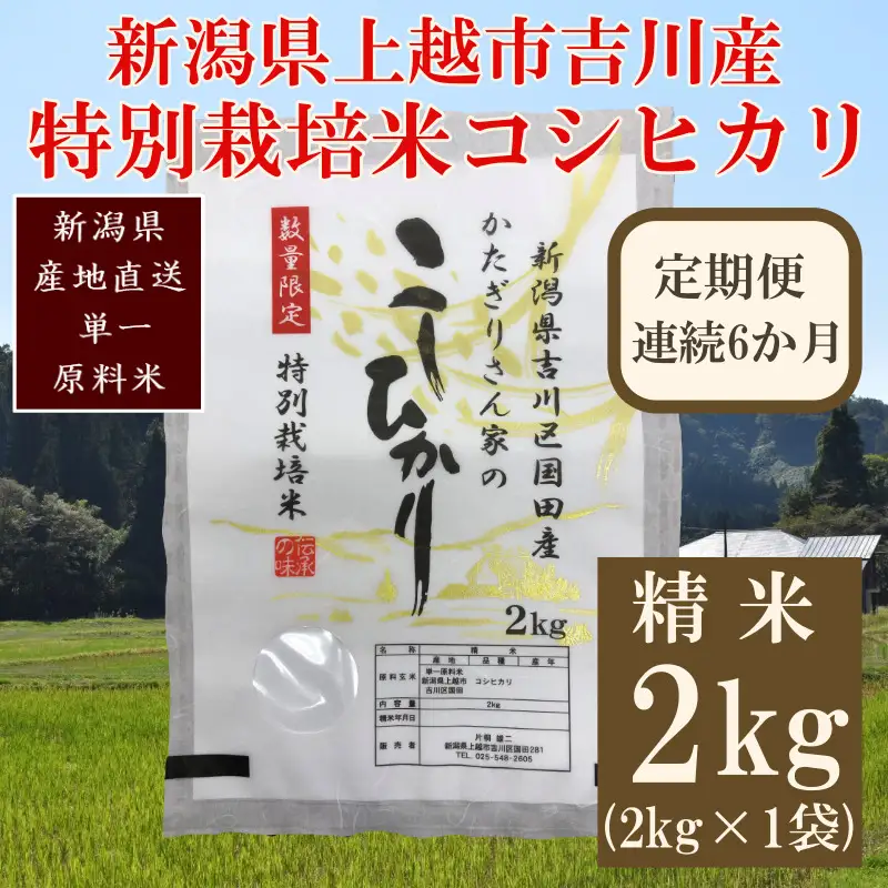 【定期便6ヶ月】特別栽培米 コシヒカリ 上越産 精米 コシヒカリ 2kg