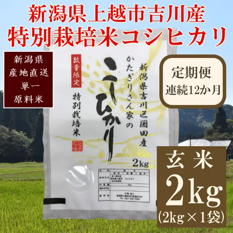 【定期便12ヶ月】特別栽培米 コシヒカリ 上越産 玄米 コシヒカリ 2kg