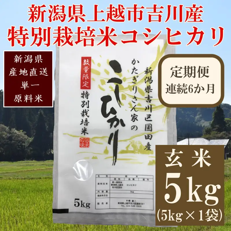 【定期便6ヶ月】特別栽培米 コシヒカリ 玄米5kg 上越産 コシヒカリ