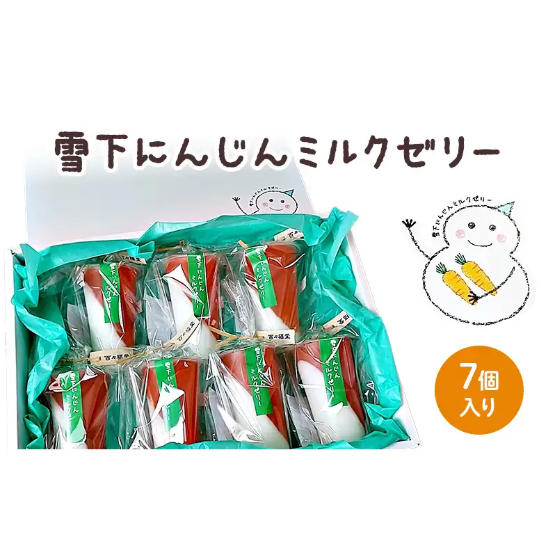 ゼリー 雪下にんじんミルクゼリー 7個入り
