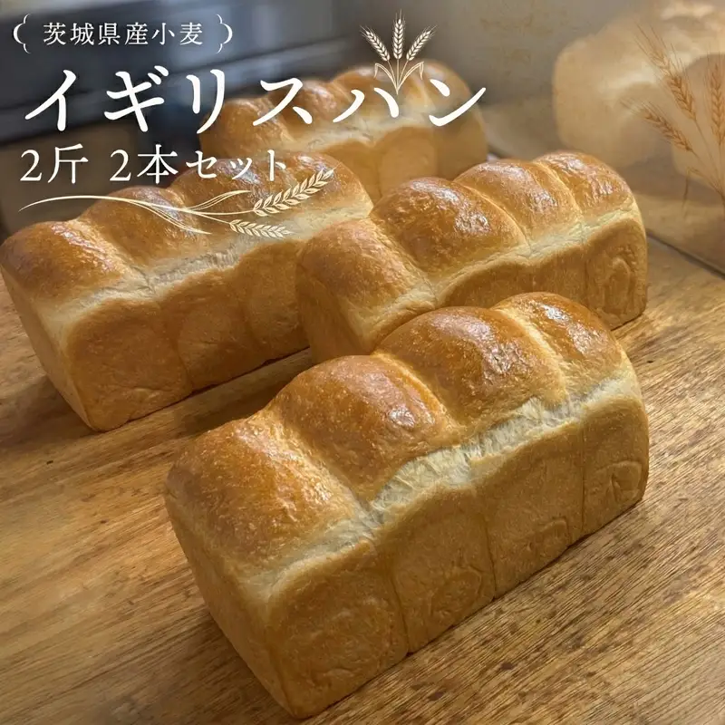 茨城県産 小麦の イギリスパン 2斤 2本 セット