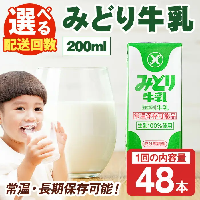 みどり牛乳(200ml×48本) 常温 保存 ミルク 生乳 長期保存 ロングライフ 乳製品 防災 災害 備蓄【115700101】【九州乳業】