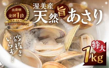 渥美産 天然旨あさり 特大 1kg あさり