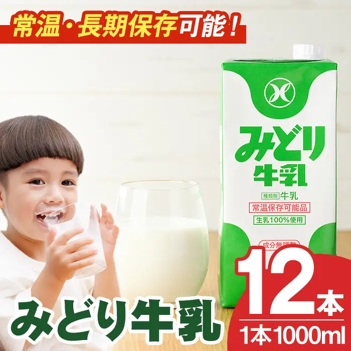 みどり牛乳(1000ml×12本) 常温 保存 ミルク 生乳 長期保存 ロングライフ 乳製品 防災 災害 備蓄【115700201】【九州乳業】