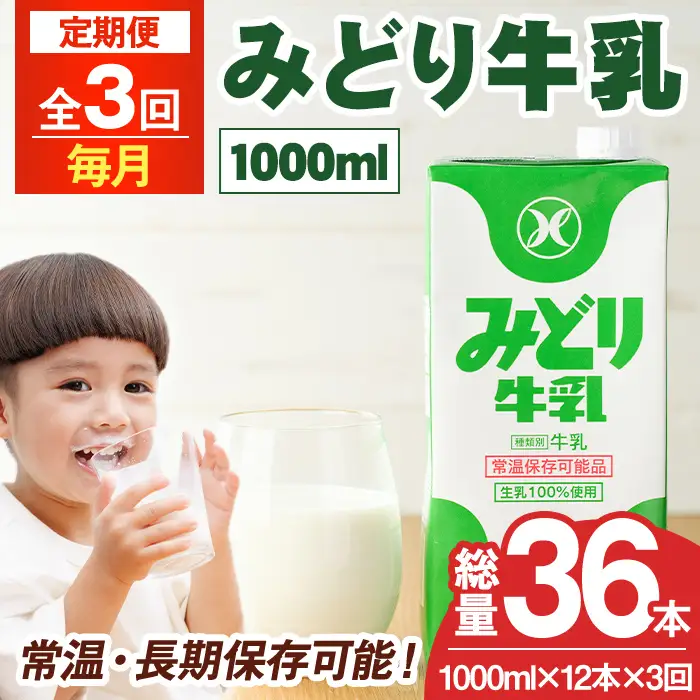 ＜先行予約受付中！2026年10月以降順次発送予定＞【定期便・全3回(連続)】みどり牛乳(1000ml×12本×毎月3回) 定期便 常温 保存 ミルク 生乳 長期保存 ロングライフ 乳製品 防災 災害 備蓄【215700401】【九州乳業】