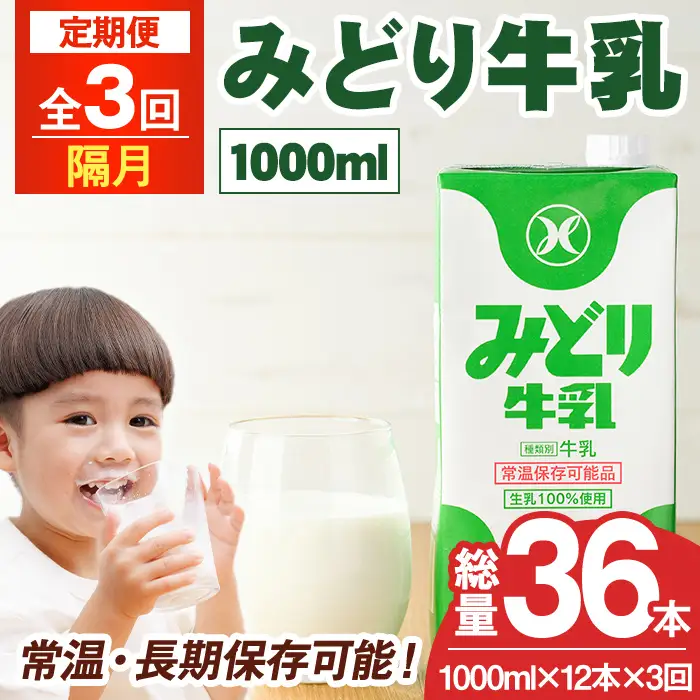 ＜先行予約受付中！2026年10月以降順次発送予定＞【定期便・全3回(隔月)】みどり牛乳(1000ml×12本×隔月3回) 定期便 常温 保存 ミルク 生乳 長期保存 ロングライフ 乳製品 防災 災害 備蓄【215700501】【九州乳業】