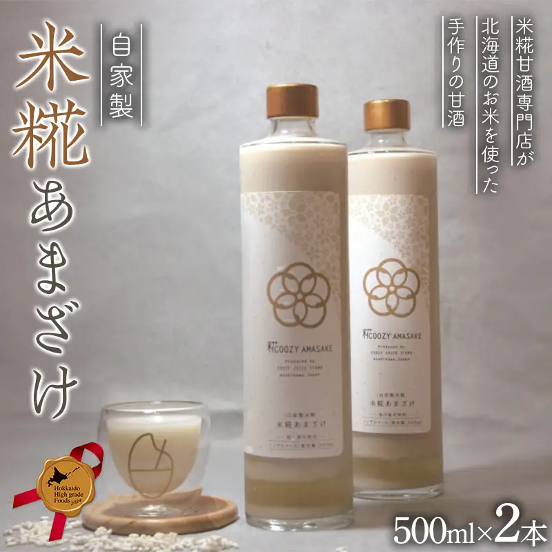 【北のハイグレード食品2024】米糀甘酒専門店がつくる、自家製米糀あまざけ(北海道旭川産米使用) 500ml 2本セット F6S-172