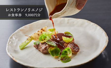フレンチお食事券 9000円 フレンチレストランノリエノジ