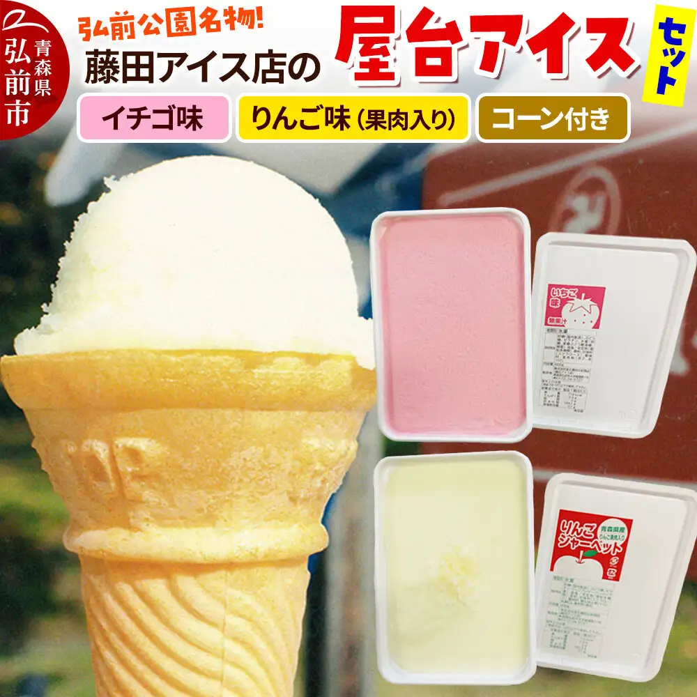 アイス 藤田アイス店 屋台アイスセット【イチゴ味×1個+りんご味×1個（りんご果肉入り）+コーン10個】