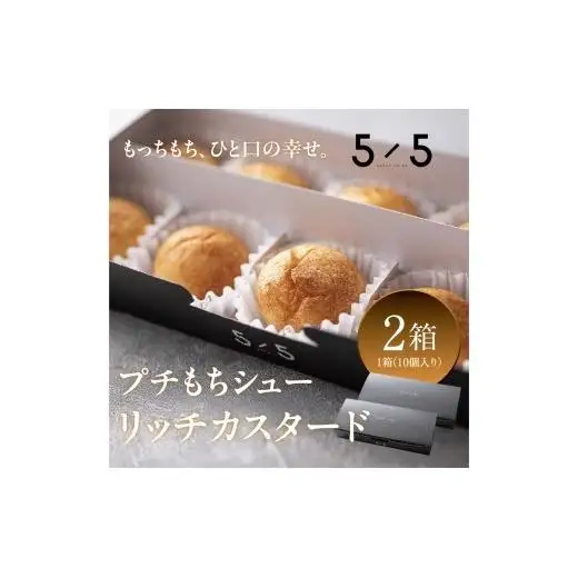 【一口の幸せ】プチもちシュー リッチカスタード 2箱  gobunnogo 5/5