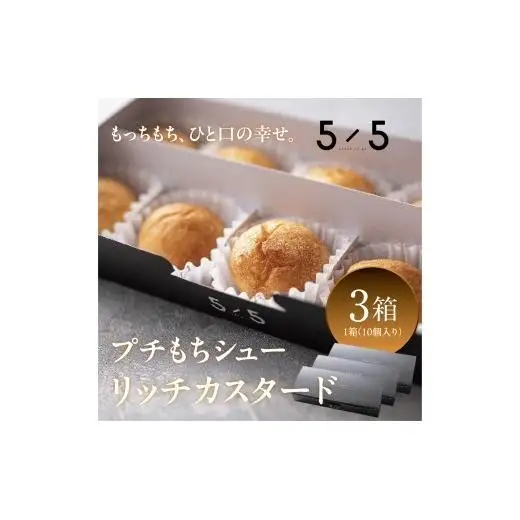 【一口の幸せ】プチもちシュー リッチカスタード 3箱  gobunnogo 5/5