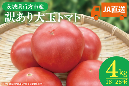 ★2026年9月より発送★ AE-105　【訳あり】JA直送「大玉トマト」約4kg(箱入り)