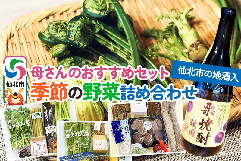《2026年8月上旬配送》母さんのおすすめセット～季節の野菜詰め合わせと仙北市産西明寺栗使用栗焼酎（720ml）～