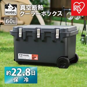 クーラーボックス ＨＵＧＥＬ 真空断熱クーラーボックス60L 大型 大容量 アイリスオーヤマ 6面真空断熱パネル 真空断熱 高保冷 アウトドア キャンプ BBQ 釣り スポーツ レジャー アイリスオーヤマ  VITC-60チャコールグレー