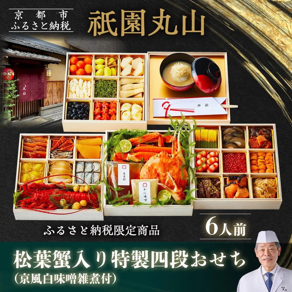 【祇園丸山】松葉蟹入り特製四段おせち 京風白味噌雑煮付 6人前《ふるさと納税限定商品》｜京料理 料亭 人気おせち