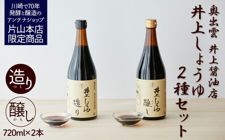 井上しょうゆ 醸し・造り 2本セット 醤油 【kw0134-0058】