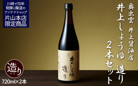 井上醤油店 井上しょうゆ 造り 720ml 2本 蔵の素ブランド 発売元 株式会社片山 【kw0134-0087】