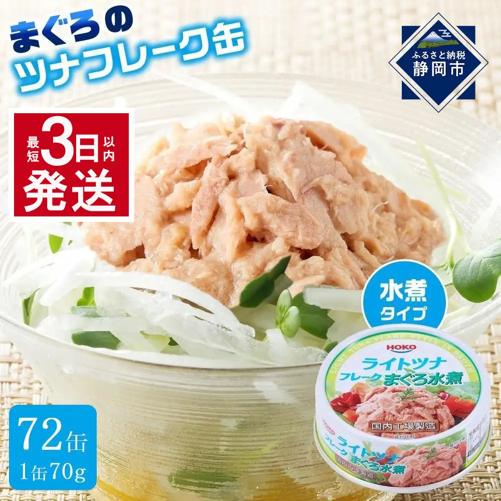 【最短3日以内発送】まぐろツナ缶セット ヘルシーな水煮タイプ(70g×72)_計5040グラム