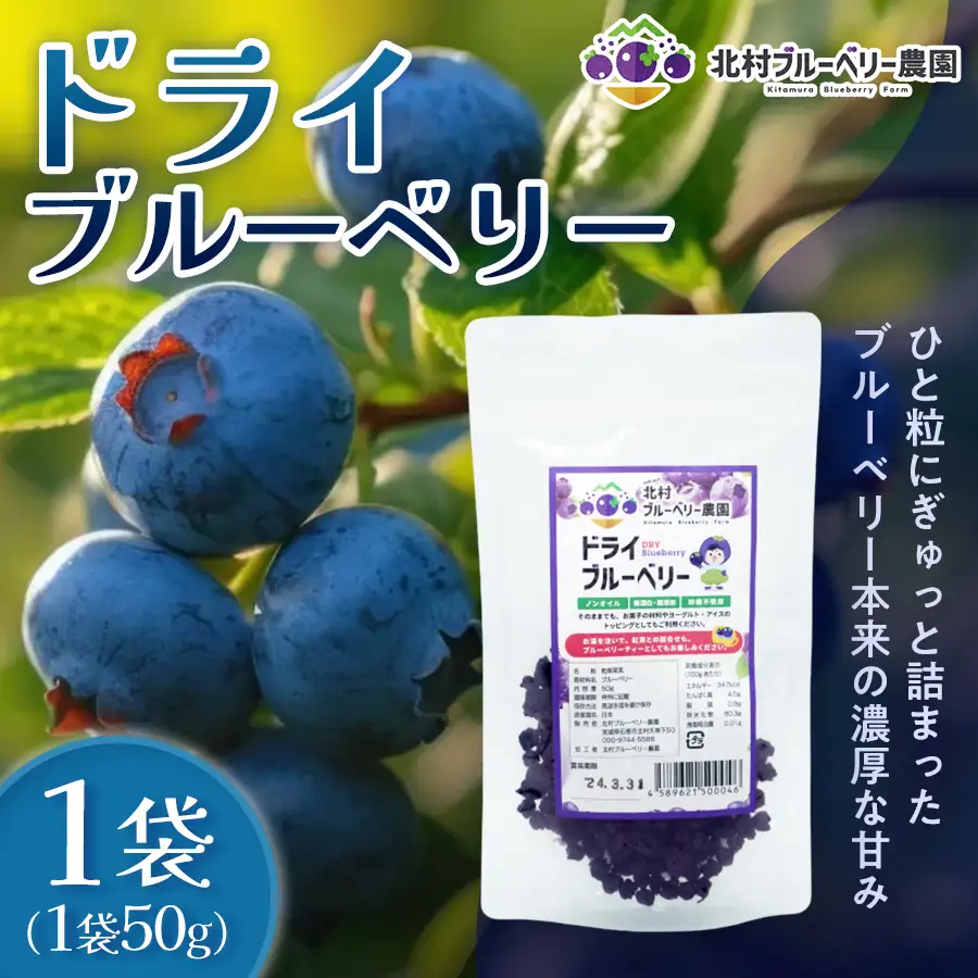 ドライブルーベリー 50g 無添加 摘みたて 砂糖不使用 ノンオイル ドライフルーツ