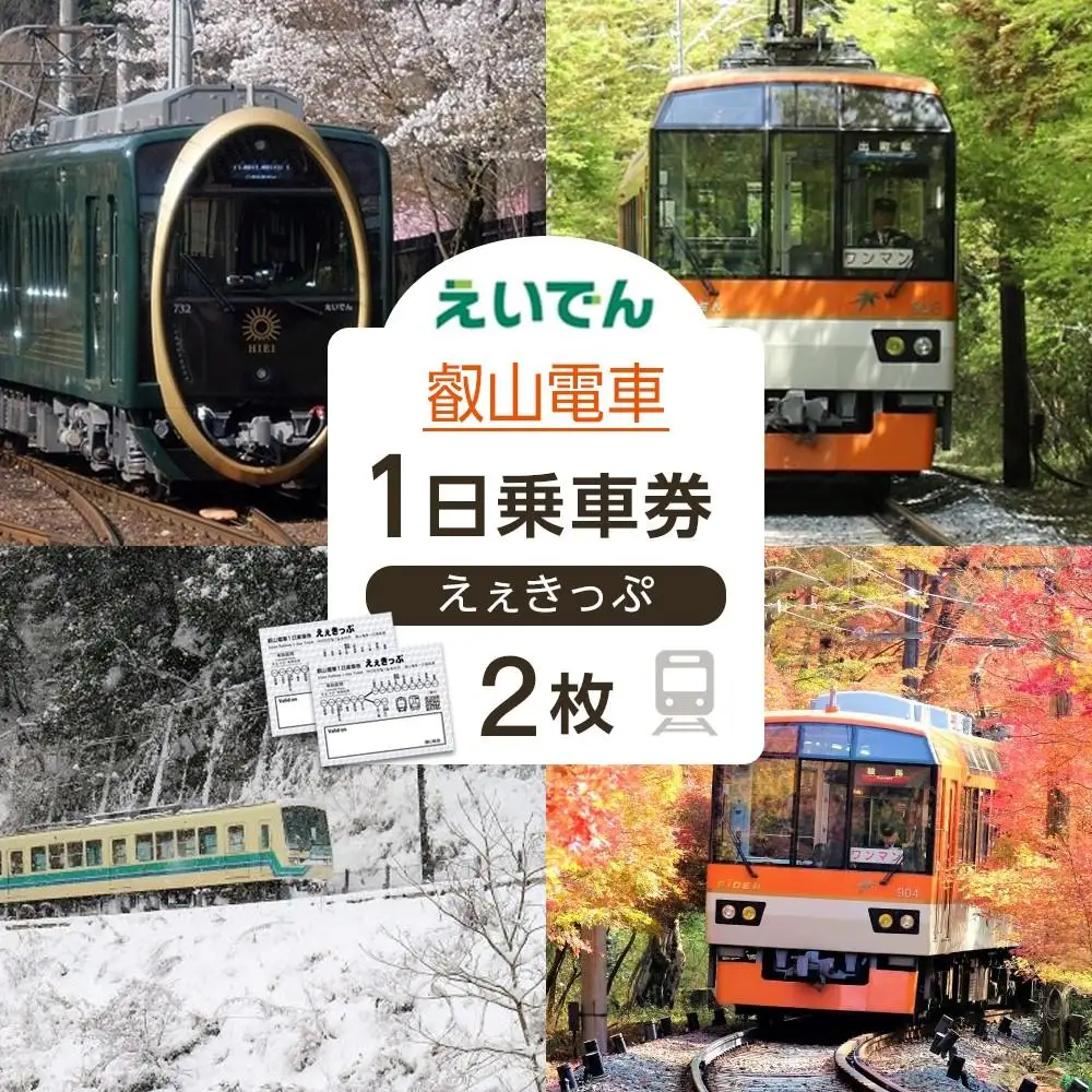 【叡山電車】叡山電車1日乗車券「えぇきっぷ」2枚セット