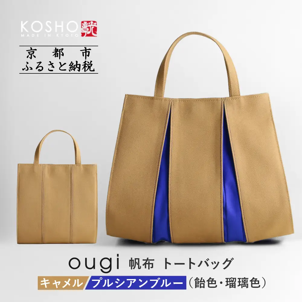 【京都 KOSHO】ougi 帆布 トートバッグ ＜キャメル/プルシアンブルー(飴色/瑠璃色)＞｜バッグ ブランド  おしゃれ