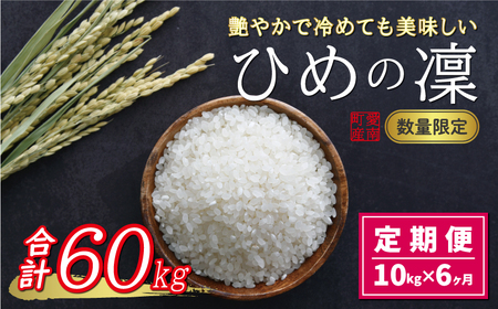 先行予約 新米 令和6年産 定期便 10kg × 6回 ひめの凜 合計 60kg 102000円 お米 白米 精米 米 こめ 産地直送 国産 農家直送 期間限定 数量限定 特産品 令和6年度産 2024年産 新品種 人気 ブランド 大粒 もっちり 甘み 冷めても おいしい おにぎり コシヒカリ に負けない 内祝い お祝い 贈答品 お返し プレゼント 土産 御礼 お礼 お取り寄せ 愛南町 愛媛県 お米 お米 お米 お米 お米 お米 お米 お米 お米 お米 お米 お米 お米 お米 お米 お米 お米 お米 お米 お米 お米 お米 お米 お米 お米 お米 お米 お米 お米 お米 お米 お米 お米 お米 お米 お米 お米 お米 お米 お米 お米 お米 お米 お米 お米 お米 お米 お米 お米 お米 お米 お米 お米 お米 お米 お米 お米 お米 お米 お米 お米 お米 お米 お米 お米 お米 お米