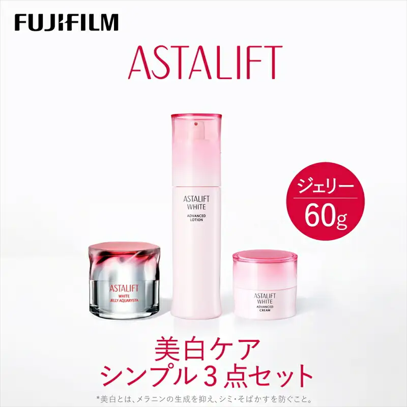 富士フイルムアスタリフト 《美白ケア シンプル3点セット》 【 化粧品 】