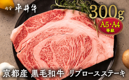 【7営業日以内発送】平井牛 リブロース ステーキ 1枚 300g ステーキ