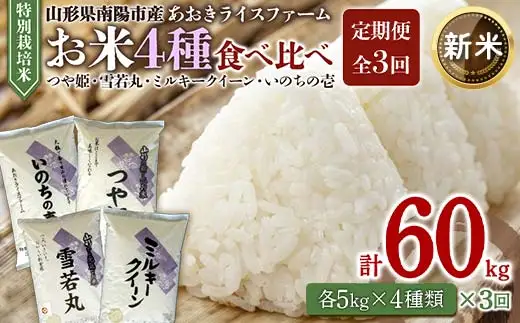 【令和8年産 新米 先行予約】 《定期便3回》 金賞受賞農家のお米(特別栽培米) 4種食べ比べセット定期便 「ミルキークイーン・つや姫・雪若丸・いのちの壱」 各5kg(計20kg)×3か月 《令和8年10月中旬～発送》 『あおきライスファーム』 山形南陽産 米 白米 精米 ご飯 山形県 南陽市 [1620-R8]