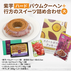 紫芋バウムクーヘン(ハード)＋行方のスイーツ詰め合わせ(大)｜お菓子 スイーツ バウムクーヘン スイートポテト クッキー かりんとう グミ 干し芋 ほしいも 詰め合わせ セット 茨城県 行方市(AE-100)
